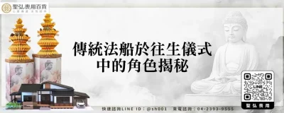 傳統法船於往生儀式中的角色揭秘