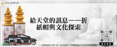 給天堂的訊息——折紙帽與文化探索