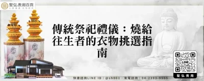 傳統祭祀禮儀：燒給往生者的衣物挑選指南