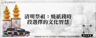清明祭祖：燒紙錢時段選擇的文化智慧