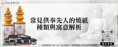 常見供奉先人的燒紙種類與寓意解析