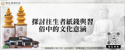 探討往生者紙錢與習俗中的文化意涵