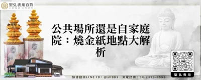 公共場所還是自家庭院：燒金紙地點大解析