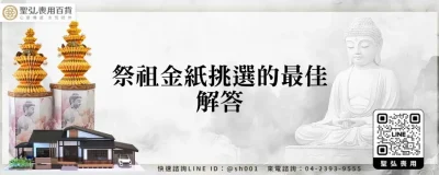祭祖金紙挑選的最佳解答