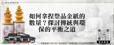 如何拿捏祭品金紙的數量？探討傳統與環保的平衡之道
