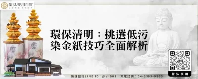 環保清明：挑選低污染金紙技巧全面解析