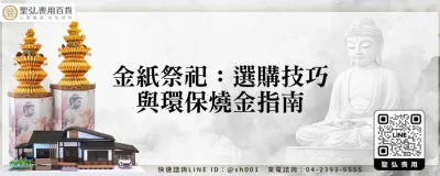 金紙祭祀：選購技巧與環保燒金指南