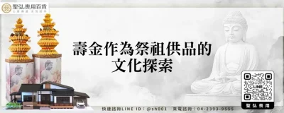 壽金作為祭祖供品的文化探索