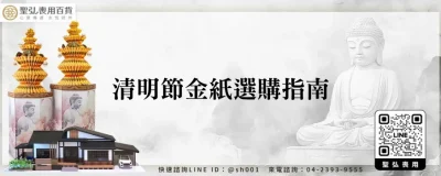 清明節金紙選購指南