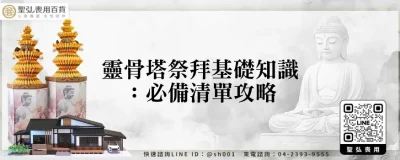 靈骨塔祭拜基礎知識：必備清單攻略