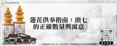 蓮花供奉指南：頭七的正確數量與寓意