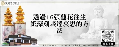 透過16張蓮花往生紙深刻表達哀思的方法