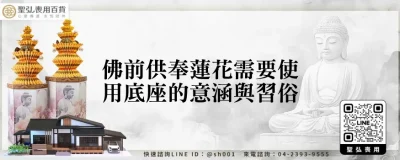 佛前供奉蓮花需要使用底座的意涵與習俗