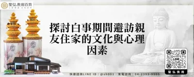 探討白事期間避訪親友住家的文化與心理因素