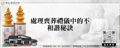 處理喪葬禮儀中的不和諧秘訣