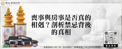 喪事與房事是否真的相剋？剖析禁忌背後的真相
