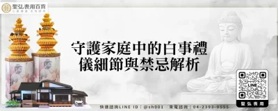 守護家庭中的白事禮儀細節與禁忌解析