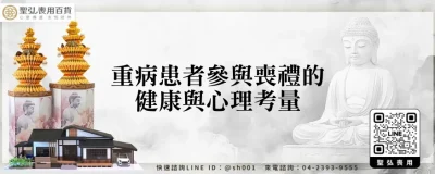重病患者參與喪禮的健康與心理考量