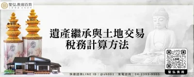 遺產繼承與土地交易稅務計算方法