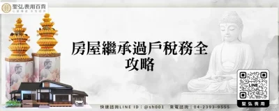 房屋繼承過戶稅務全攻略