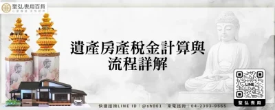 遺產房產稅金計算與流程詳解