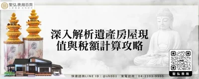 深入解析遺產房屋現值與稅額計算攻略