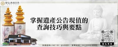 掌握遺產公告現值的查詢技巧與要點