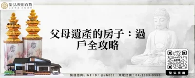 父母遺產的房子：過戶全攻略