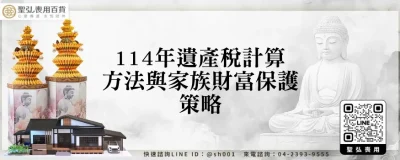 114年遺產稅計算方法與家族財富保護策略
