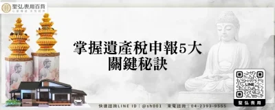 掌握遺產稅申報5大關鍵秘訣