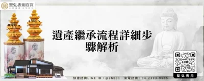 遺產繼承流程詳細步驟解析