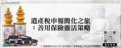 遺產稅申報簡化之旅：善用保險靈活策略