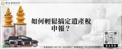如何輕鬆搞定遺產稅申報？