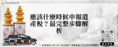 應該什麼時候申報遺產稅？最完整步驟解析