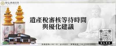 遺產稅審核等待時間與優化建議