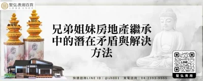 兄弟姐妹房地產繼承中的潛在矛盾與解決方法