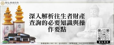 深入解析往生者財產查詢的必要知識與操作要點