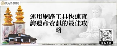 運用網路工具快速查詢遺產資訊的最佳攻略