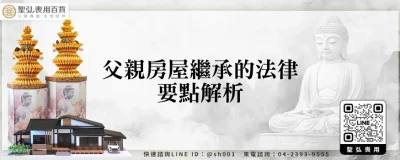 父親房屋繼承的法律要點解析