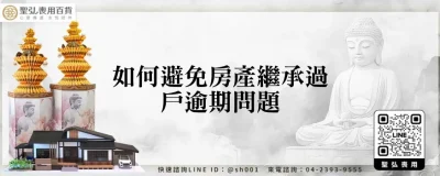 如何避免房產繼承過戶逾期問題