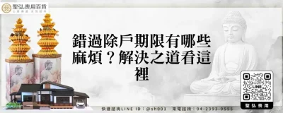 錯過除戶期限有哪些麻煩？解決之道看這裡