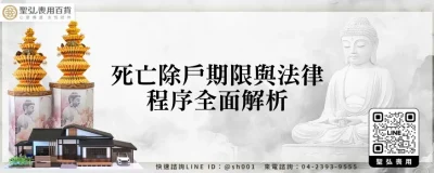死亡除戶期限與法律程序全面解析