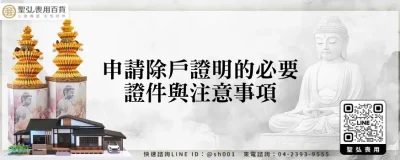 申請除戶證明的必要證件與注意事項
