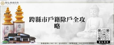 跨縣市戶籍除戶全攻略