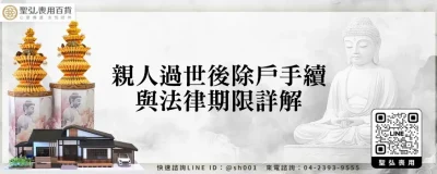 親人過世後除戶手續與法律期限詳解