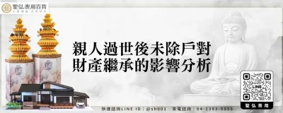 親人過世後未除戶對財產繼承的影響分析