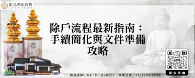 除戶流程最新指南：手續簡化與文件準備攻略