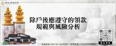 除戶後應遵守的領款規範與風險分析