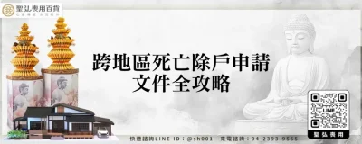 跨地區死亡除戶申請文件全攻略