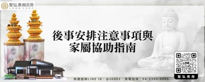 後事安排注意事項與家屬協助指南